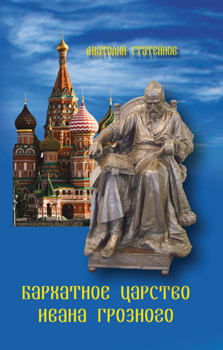 Бархатное царство Ивана Грозного