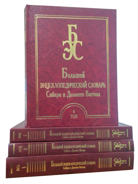 Большой энциклопедический словарь Сибири и Дальнего Востока. 4 тома