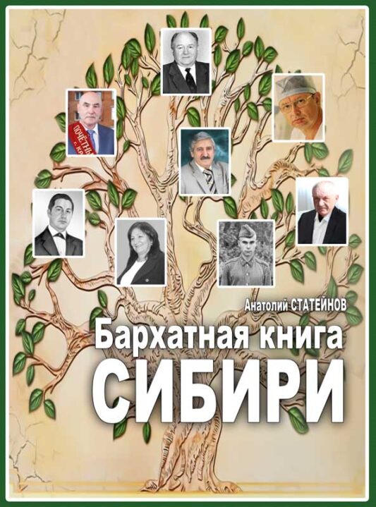 Бархатная книга Сибири